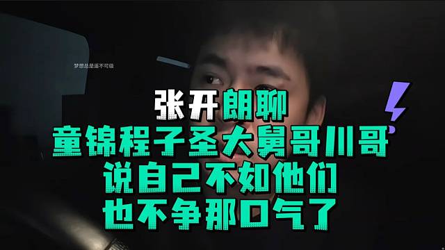 张开郎聊童锦程子圣大舅哥川哥说自己不如他们也不争那口气了