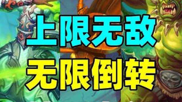 超高上限！无限倒转OTK！炉石世界冠军赛热门卡组！