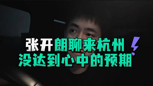 张开郎聊来杭州没达到心中的预期
