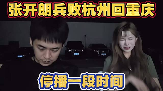 张开朗兵败杭州回重庆 停播一段时间 称达不到粉丝们的要求