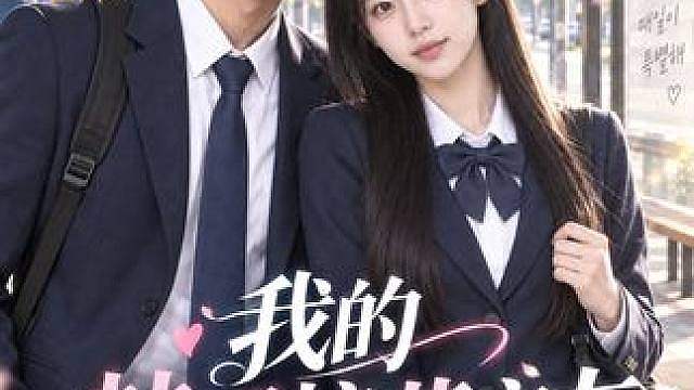 《我的韩国校花室友》第一二三合集：误亲韩国校花后，她竟成了我的室友