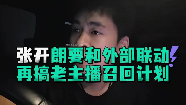 张开郎要和外部联动再搞老主播召回计划