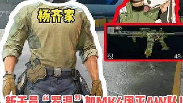 杨齐家拯救大兵！速救！罗温加MK4团灭AW队！爽吃800万！