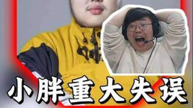 KPL夏季赛总决赛第三把！小胖惩击龙被全网嘲笑！ 狂魔哥锐评胖皇不配赢！