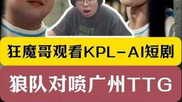 狂魔哥观看KPL-AI短剧！看到狼队对喷广州TTG绷不住了！