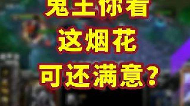 Hazy斥巨资为eer0放了满天的浪漫烟花！ 魔兽争霸精彩集锦