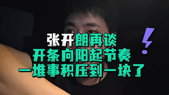 张开郎再谈开条向阳起节奏一堆事积压到一块了