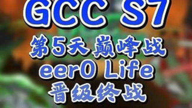 eer0，Life晋级决赛日！ 9月12日GCC角斗士冠军杯第7赛季第5天战报，BMN解说！