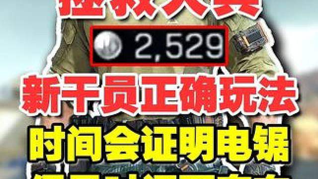 【杨齐家】新干员正确玩法教学 时间会证明电锯 但是时间不存在