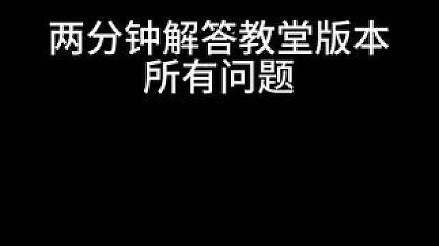 教堂版本答疑