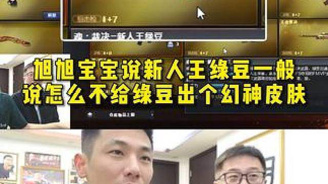 旭旭宝宝说新人王绿豆一般，说怎么不给绿豆出个幻神皮肤