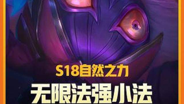 《无限法强小法》 更新后职业选手都在用的上分阵容，最新保姆级教学，学会快人一步，轻松上王者。