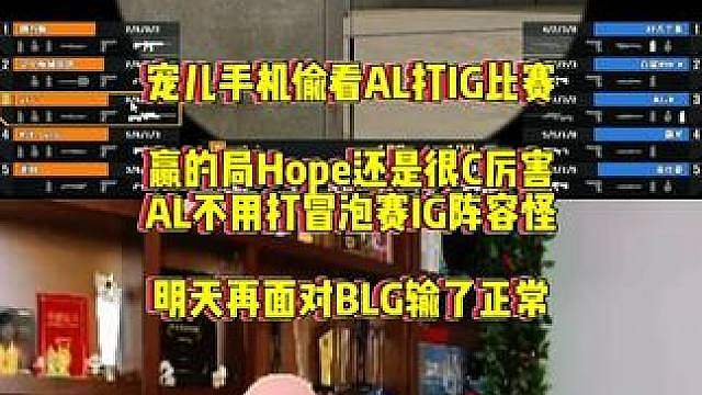 宠儿手机偷看AL打IG比赛，AL明天再次面对BLG，主要进了不用打冒泡赛