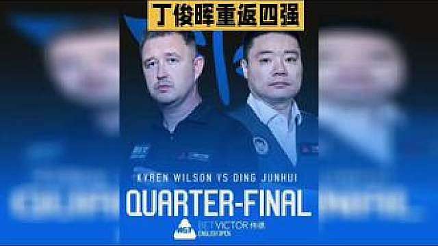英格兰公开赛丁俊晖进4强