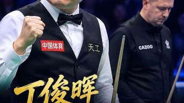 6-2 完胜！丁俊晖力克凯伦・威尔逊闯入英格兰公开赛四强。面对对手的反扑没有慌乱，上手连续得分，攻防两端在线，顺利拿到半决赛席位。