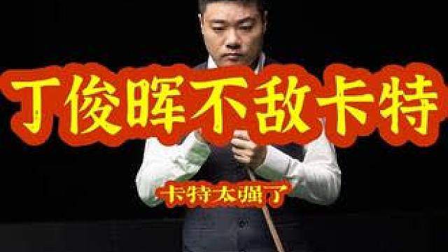 丁俊晖不敌卡特