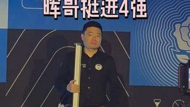 晖哥挺进四强
