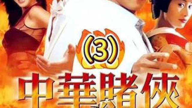 赌侠阿酷与日本赌王铁男的终极对决！