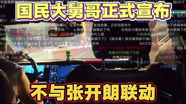 国民大舅哥正式宣布 暂时不与张开朗联动了 因为被平台管控了