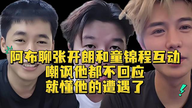 阿布聊张开朗和童锦程互动嘲讽他都不回应就懂他的遭遇了