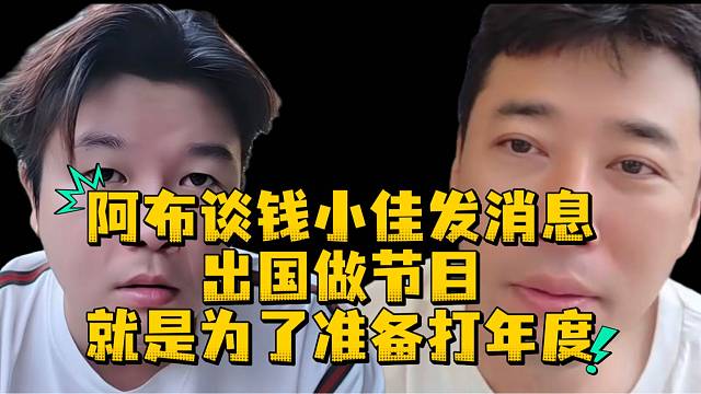 阿布谈钱小佳发消息出国做节目就是为了准备打年度