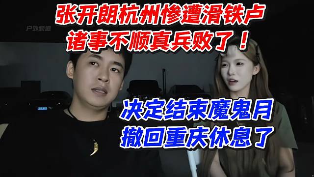 张开朗杭州惨遭滑铁卢！诸事不顺真兵败了！决定结束魔鬼月撤回重庆休息了