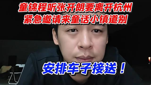 童锦程听张开朗要离开杭州！紧急邀请来童话小镇道别！安排车子接送