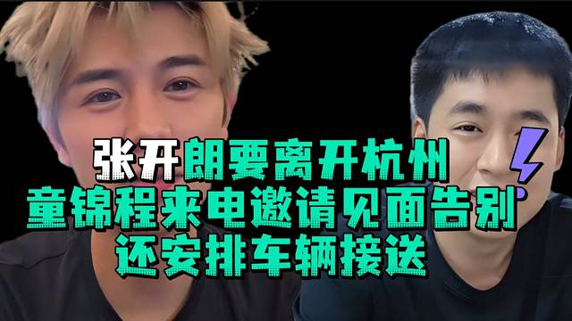 张开郎要离开杭州童锦程来电邀请见面告别还安排车辆接送