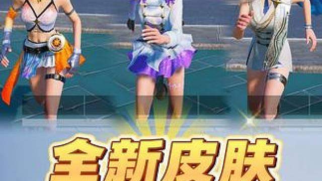 全新直售皮肤实战效果来了！