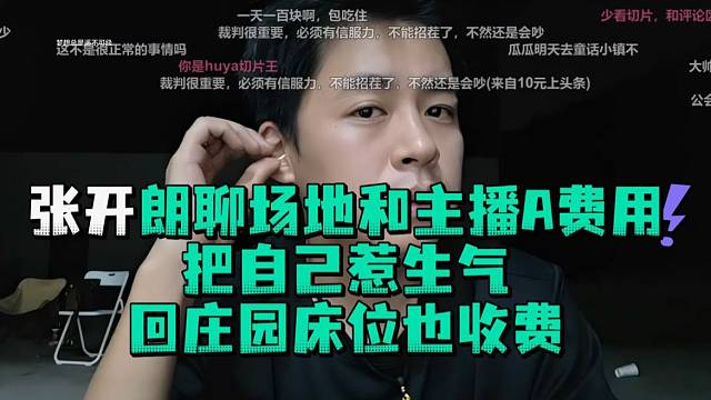 张开郎聊场地和主播A费用把自己惹生气回庄园床位也收费