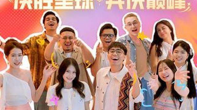 《决胜巅峰》十周年主题曲MV 决胜全球 共庆巅峰 这一次，我们邀请了 10 位来自全球各地的决胜巅