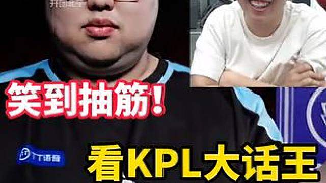 狂魔哥看KPL大话王，笑到抽筋！9.12