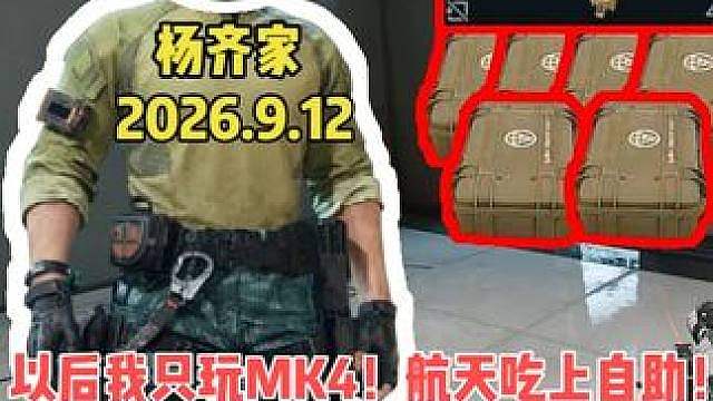 以后我只玩MK4！航天吃上自助！无奈包太小，只吃了1000万