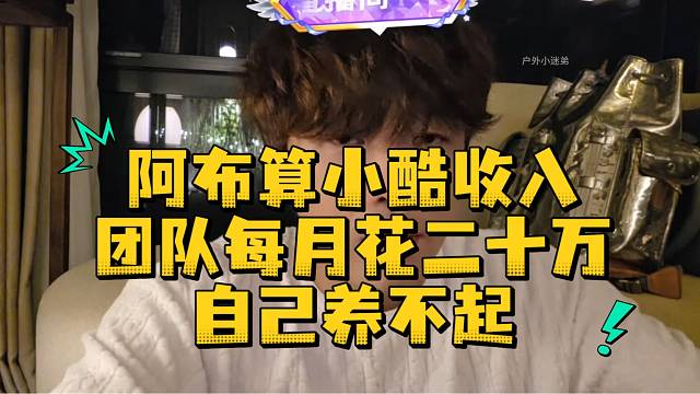 阿布算小酷收入团队每月花二十万自己养不起
