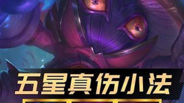 S18最新黑科技 《日蚀五星小法》更新后小法双倍加强！还能无限叠加法强！一秒一个技能瞬秒三星四费！#