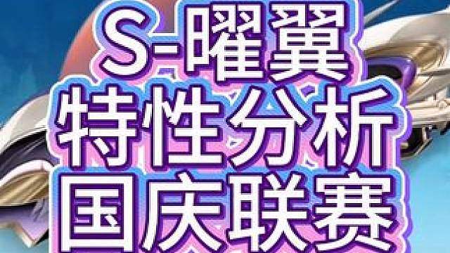 国庆联赛车S曜翼特性提前爆料分析 国庆联赛车S曜翼特性提前爆料分析！