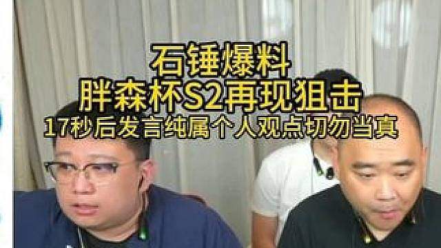 爆了胖森杯S2确定被恶意狙击！