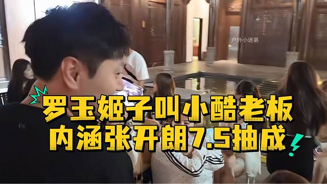 罗玉姬子叫小酷老板内涵张开朗7.5抽成
