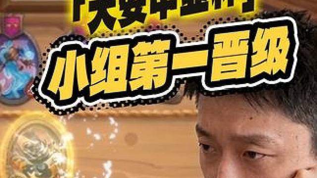 【33.5分小组第一】大安中亚杯首轮比赛