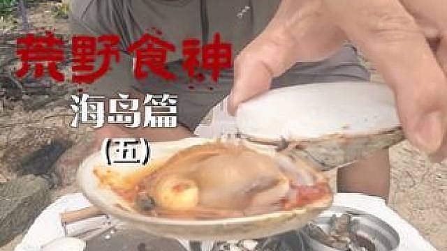 荒野食神海岛篇（5）布网归营 赶海争沙白 远赴深滩 惊喜迭起 青口地笼蟹网接连报喜 海鲜盛宴 今晚解