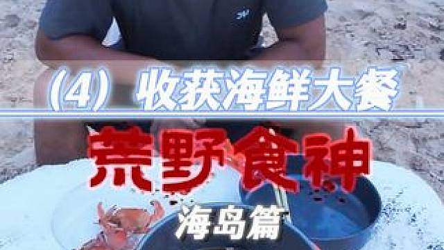 荒野食神海岛篇（4）出海划桨布渔网 赤脚滩涂寻沙白 捞汁小海鲜 海菜香煎鱼...主打一个靠海吃海 原