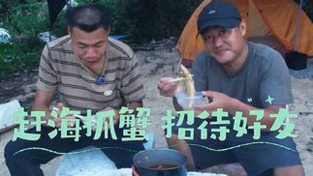 荒岛为席 山海作伴 蟹肥鱼鲜 做一碗酸汤海鲜面招待好友，跑山下海奔波整日，只为舌尖这一口鲜活！