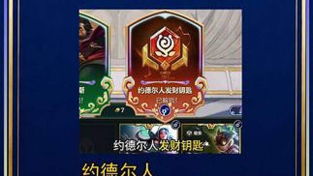 约德尔人发财钥匙解锁思路，三星怎么打得过四星呢！