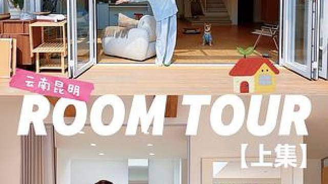 37岁在昆明定居的新家room tour 上集 抱歉来晚了,这是大家期待了很久的room tour终