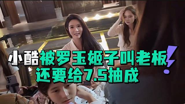 小酷被罗玉姬子叫老板还要给7.5抽成