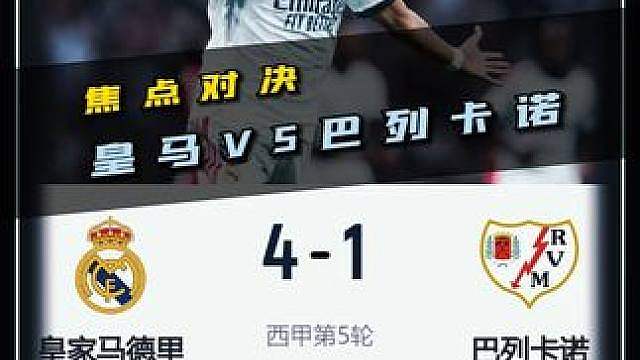 酣畅淋漓！焦点对决，皇马VS巴列卡诺！