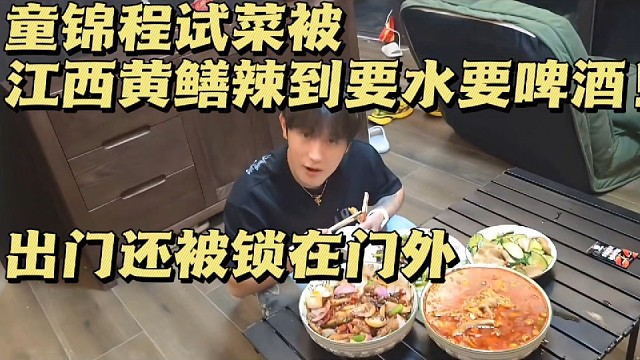 童锦程试菜被江西黄鳝辣到要水要啤酒！出门还被锁在门外