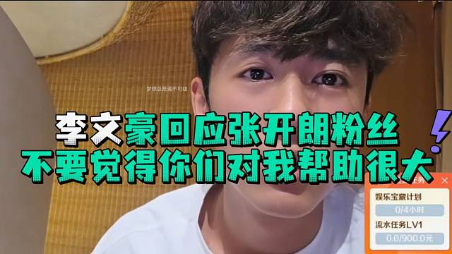 李文豪回应张开郎粉丝不要觉得你们对我帮助很大