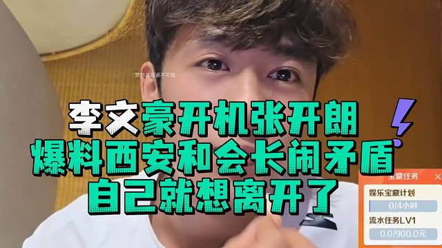 李文豪开机张开郎爆料西安和会长闹矛盾自己就想离开了