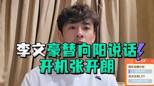李文豪替向阳说话开机张开郎